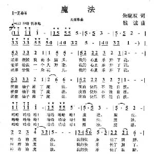 魔法_儿歌乐谱_词曲:朱晓双 钱诚