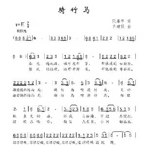 骑竹马_儿歌乐谱_词曲:阮居平 齐建民