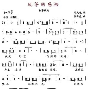 风筝的感悟_通俗唱法乐谱_词曲:马凤岐 张保生