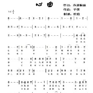 心曲_通俗唱法乐谱_词曲:渔洲畅婉 子儒