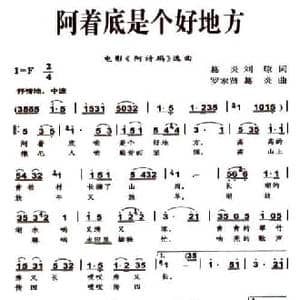 阿着底是个好地方_民歌简谱_词曲:葛炎 刘琼 罗家贤 葛炎