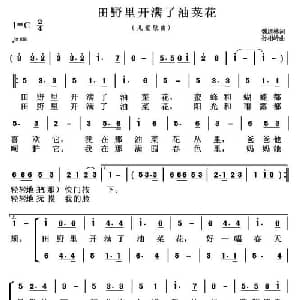 田野里开满了油菜花_儿歌乐谱_词曲:魏道林 孙相岭