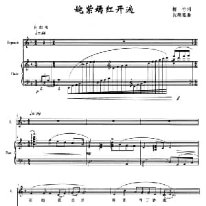 姹紫嫣红开遍_美声唱法乐谱_词曲:柳兮 沈顺姬