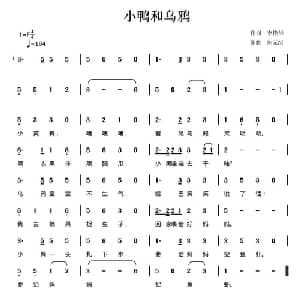 小鸭和乌鸦_儿歌乐谱_词曲:李艳华 陈元绍