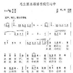 毛主席永远活在我们心中_民歌简谱_词曲:晨枫 白翎 彦克