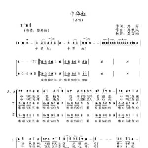 中华红_合唱歌谱_词曲:郑南 郑秋枫