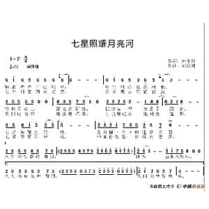 七星照耀月亮河_歌谱投稿_词曲:池宝柱 邱彦鸿