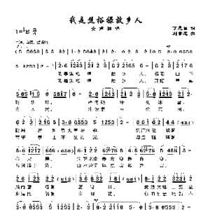 我是焦裕禄故乡人_歌谱投稿_词曲:丁恩昌 刘崇忠