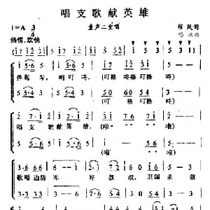 唱支歌献英雄_儿歌乐谱_词曲:程凤 唱迅