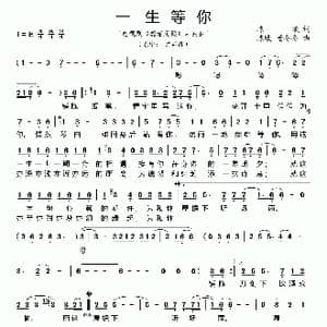 一生等你_歌谱投稿_词曲:陈曦 陈曦 董冬冬