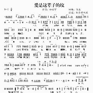 爱是这辈子的坟_歌曲简谱_词曲:佚名 佚名