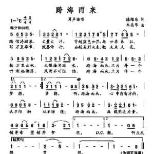 跨海而来_民歌简谱_词曲:陈维东 李亮华