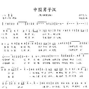 中国男子汉_歌曲简谱_词曲:吴钟文 薛啸海曲