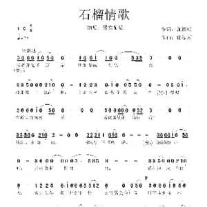 ​ 石榴情歌 _歌谱投稿_词曲:施福明 张提琴