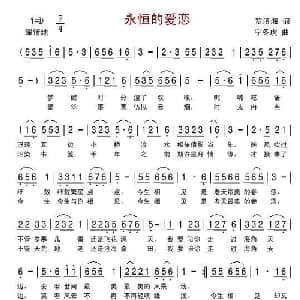永恒的爱恋_通俗唱法乐谱_词曲:罗滇湘 快乐老天 宁冬虎