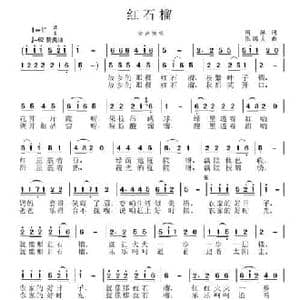 红石榴_民歌简谱_词曲:周佩 张国良 张艺