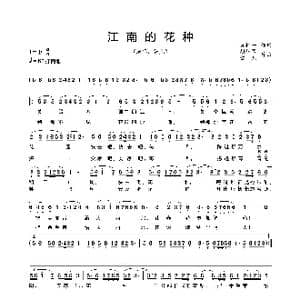 江南的花种_歌谱投稿