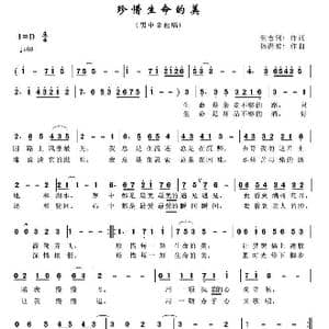 珍惜生命的美_歌曲简谱_词曲:生吉俐 杨洪波