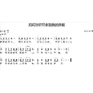 妈妈您轻轻走到我的床前_歌曲简谱_词曲:刘硕 刘硕