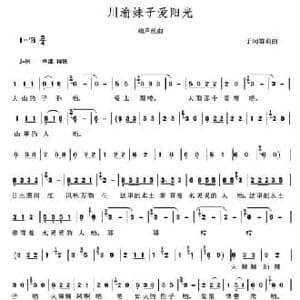 川渝妹子爱阳光_民歌简谱_词曲:于珂群 于珂群