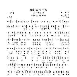 和祖国在一起_歌曲简谱_词曲:陈涛 王备