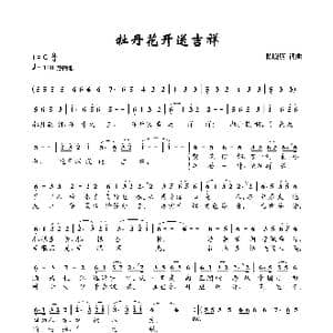 牡丹花开送吉祥_歌曲简谱_词曲:陈晓明 陈晓明