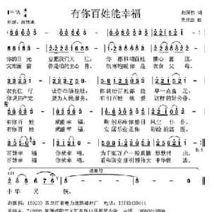 有你百姓能幸福_民歌简谱_词曲:赵国伟 党继志