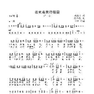 这就是我的祖国_歌曲简谱_词曲:刘福波 徐沛东