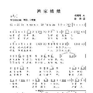 渔家姑娘_歌谱投稿_词曲:邓成彬 谢伟