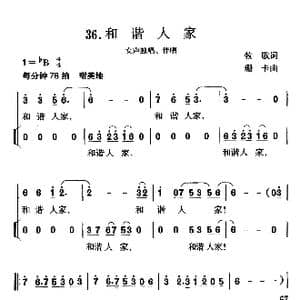 和谐人家_歌曲简谱_词曲:牧歌 珊卡