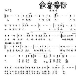 金色诗行_民歌简谱_词曲:邓东源 邓东源