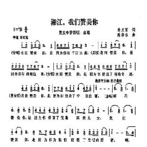 湘江,我们赞美你_歌曲简谱_词曲:佟文西 陈涤非