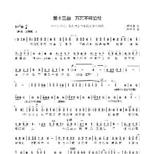 第十三曲 万万不可给盐_歌谱投稿_词曲:廖时香 韩万斋