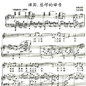 祖国,慈祥的母亲_美声唱法乐谱_词曲:张鸿西 陆在易