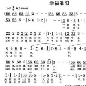 幸福淮阳_民歌简谱_词曲:刘慧星 翁守贤
