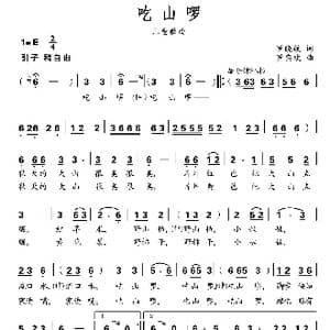 吃山啰_歌曲简谱_词曲:罗晓航 罗亦欢