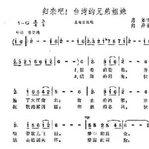 归来吧！台湾的兄弟姐妹_民歌简谱_词曲:惠弟 向异