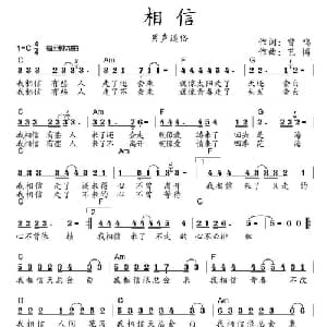 相信_通俗唱法乐谱_词曲:曾鸣 艺博