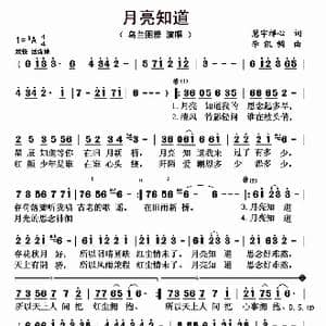月亮知道_歌曲简谱_词曲:慧宇禅心 李凯稠