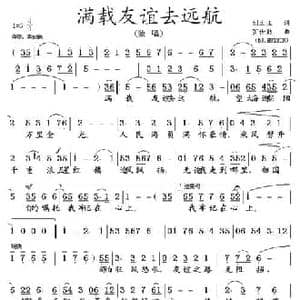 满载友谊去远航_民歌简谱_词曲:刘文玉 罗世勤
