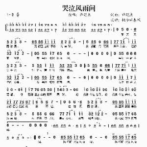 哭泣风雨间_歌谱投稿_词曲:许冠杰 许冠杰