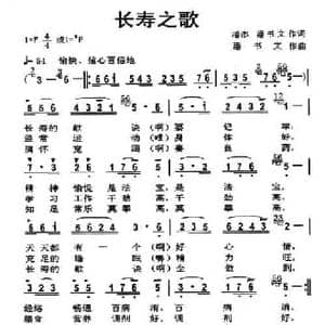 长寿之歌_民歌简谱_词曲:潘澎 潘书文 潘书文