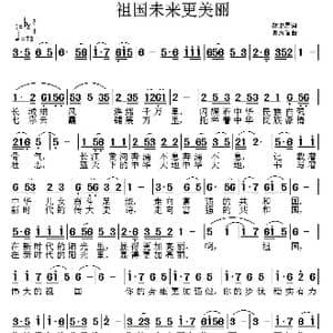 祖国未来更美丽_歌曲简谱_词曲:胡卫星 吴志信