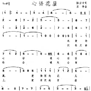 心语花屋_美声唱法乐谱_词曲:陆启中 汪平