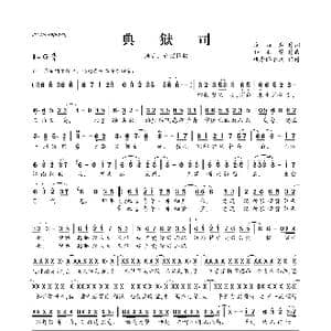 ​典狱司_歌曲简谱_词曲:淮沿岸 和汇慧