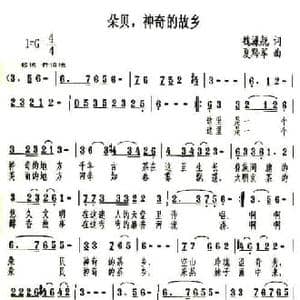 朵贝,神奇的故乡_民歌简谱_词曲:魏濂舰 夏黔军