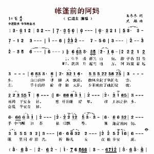帐篷前的阿妈_歌曲简谱_词曲:吴冬冬 武越