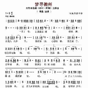 梦寻徽州_歌曲简谱