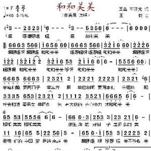和和美美_歌谱投稿_词曲:王磊 军开元 王钧