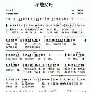孝敬父母_民歌简谱_词曲:何晓辉 何晓辉